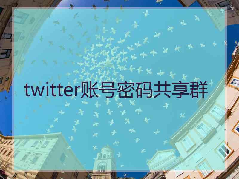 twitter账号密码共享群