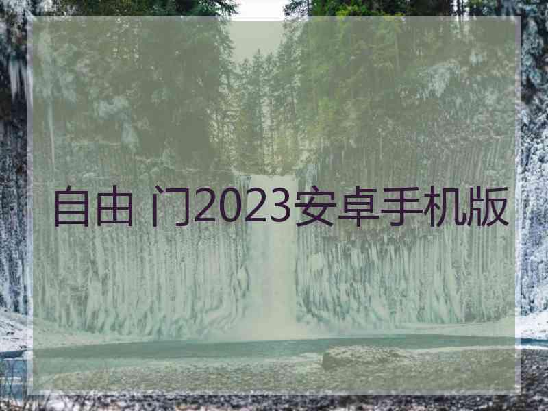 自由 门2023安卓手机版