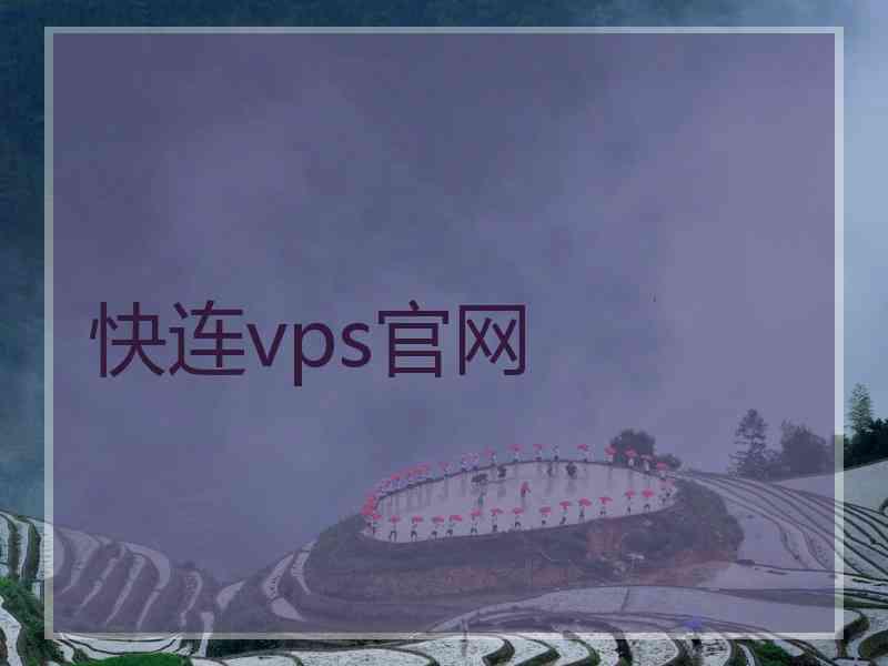 快连vps官网