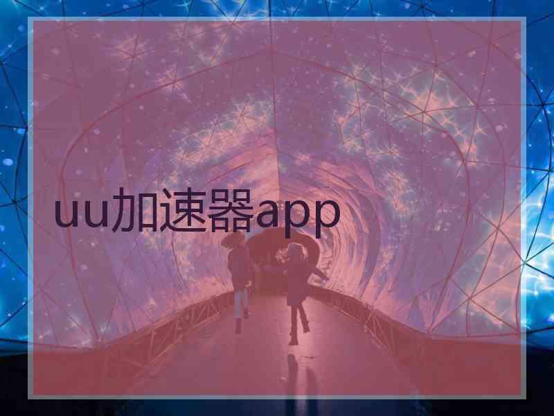 uu加速器app