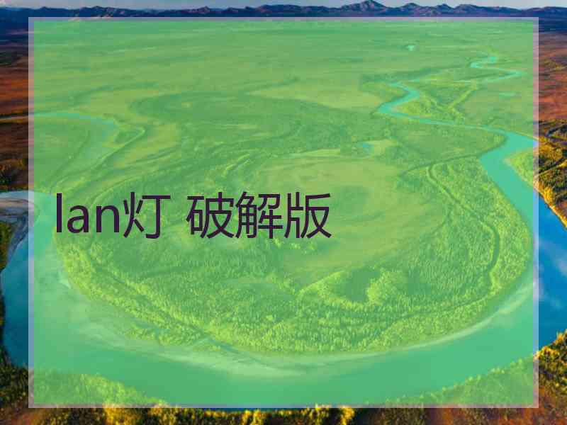 lan灯 破解版