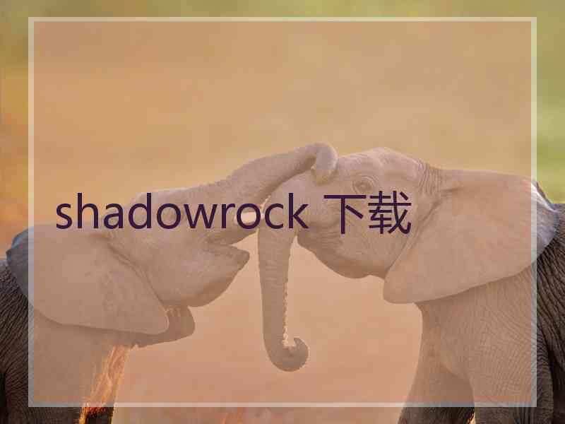 shadowrock 下载