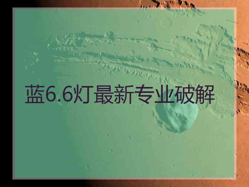 蓝6.6灯最新专业破解