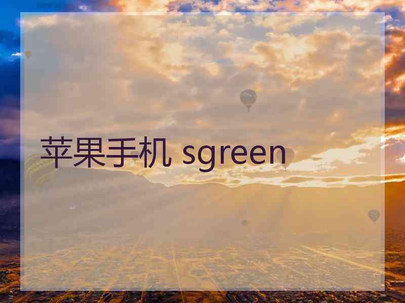 苹果手机 sgreen