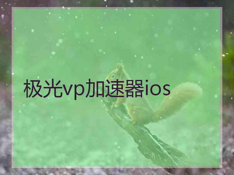 极光vp加速器ios