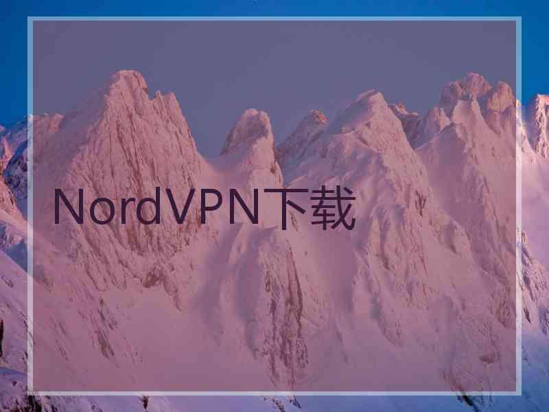 NordVPN下载