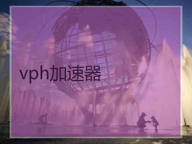 vph加速器