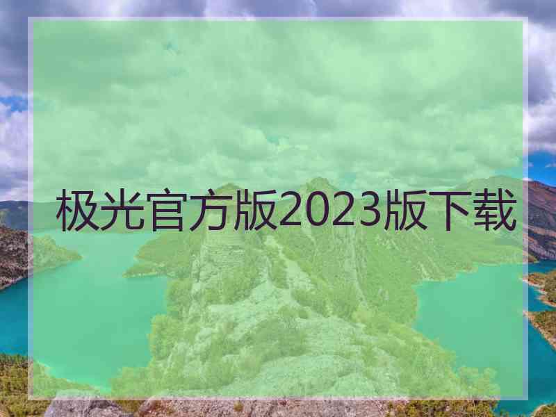 极光官方版2023版下载