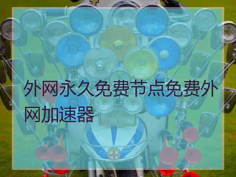 外网永久免费节点免费外网加速器