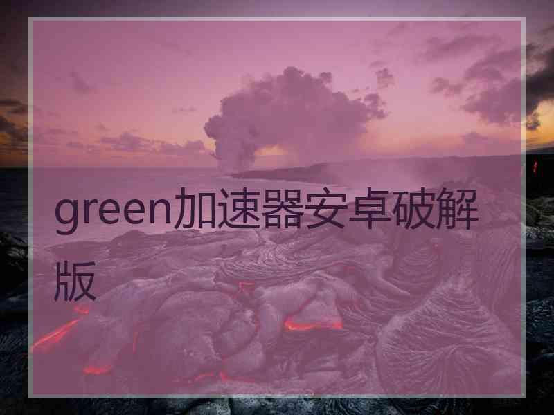 green加速器安卓破解版