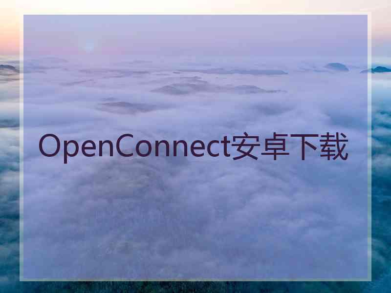 OpenConnect安卓下载