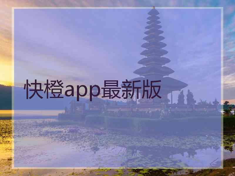 快橙app最新版