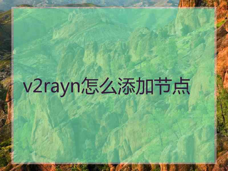 v2rayn怎么添加节点