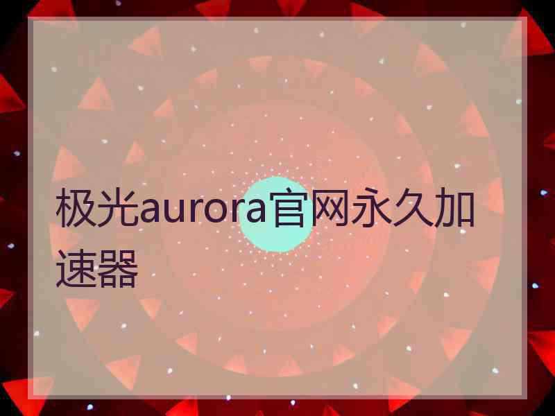 极光aurora官网永久加速器