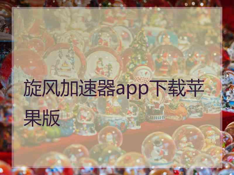 旋风加速器app下载苹果版