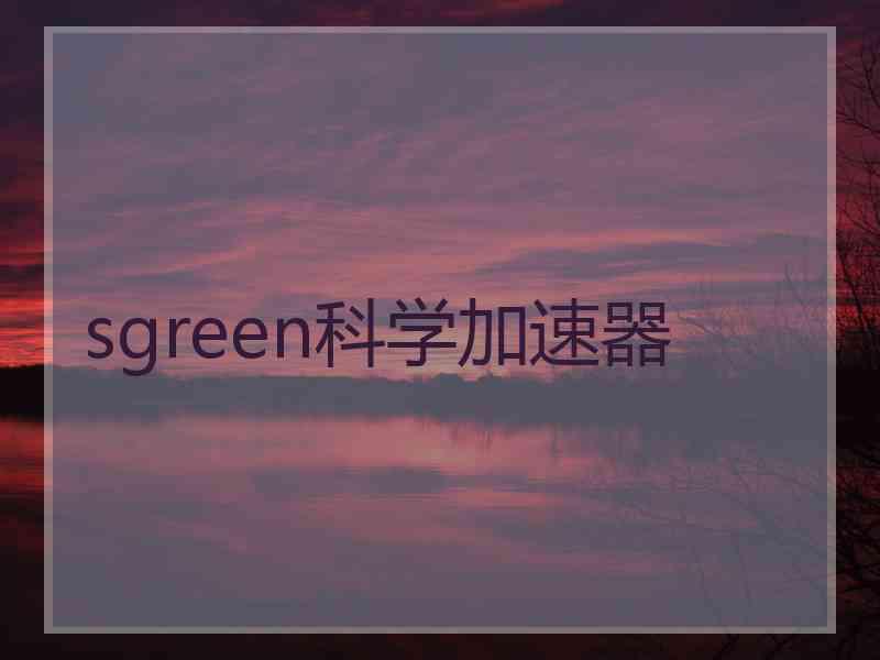 sgreen科学加速器