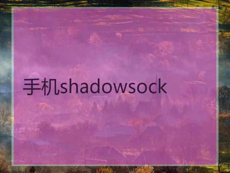 手机shadowsock