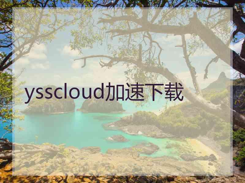 ysscloud加速下载