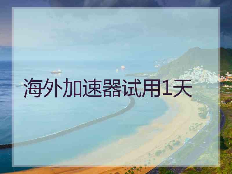 海外加速器试用1天