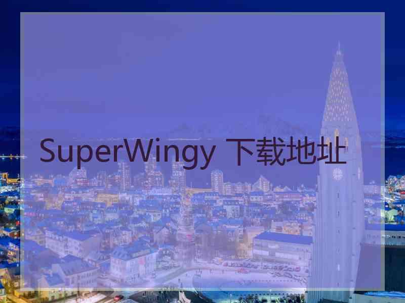 SuperWingy 下载地址