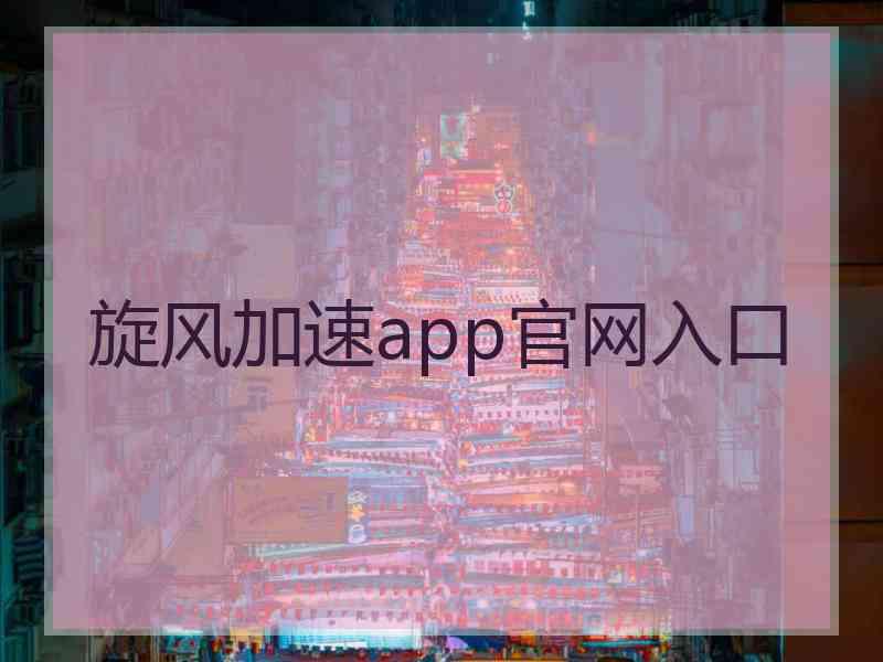 旋风加速app官网入口