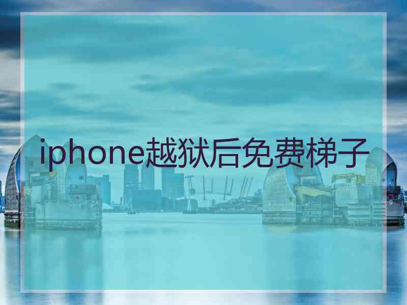 iphone越狱后免费梯子