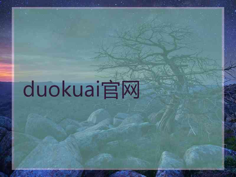 duokuai官网