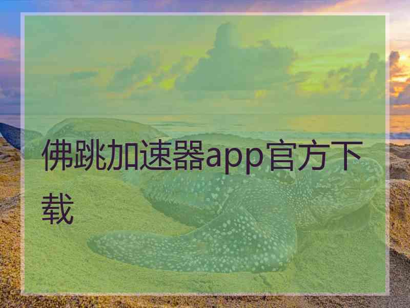 佛跳加速器app官方下载