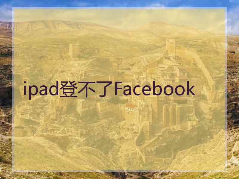 ipad登不了Facebook