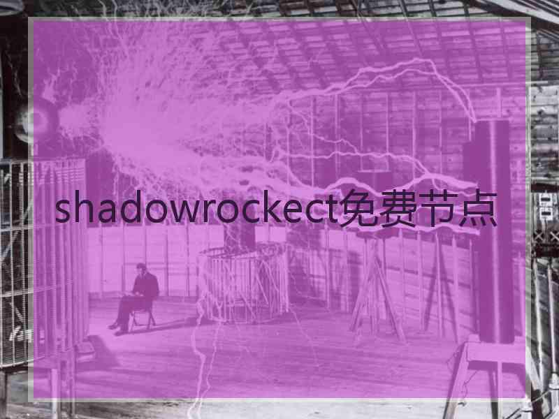 shadowrockect免费节点