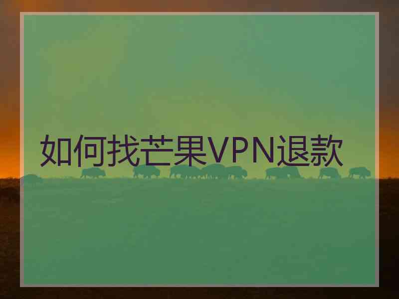 如何找芒果VPN退款