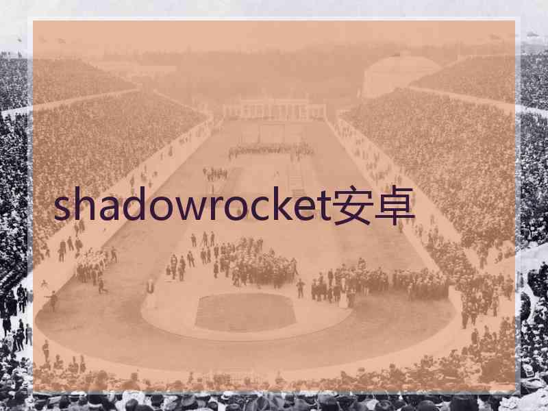 shadowrocket安卓