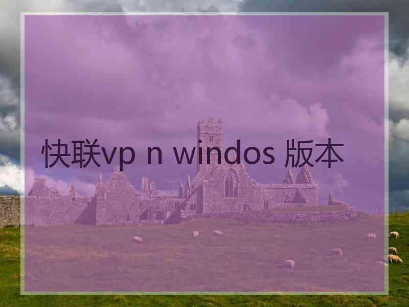 快联vp n windos 版本