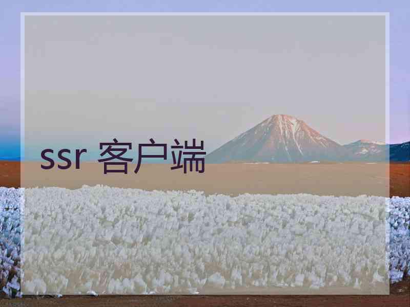 ssr 客户端