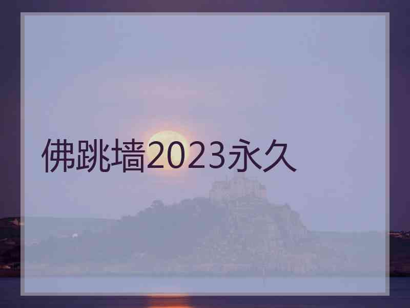 佛跳墙2023永久