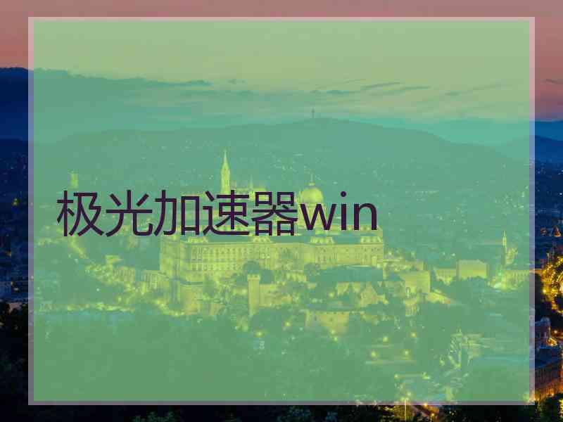 极光加速器win