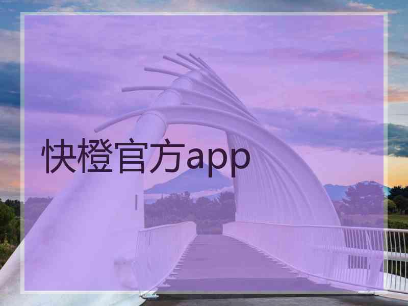 快橙官方app