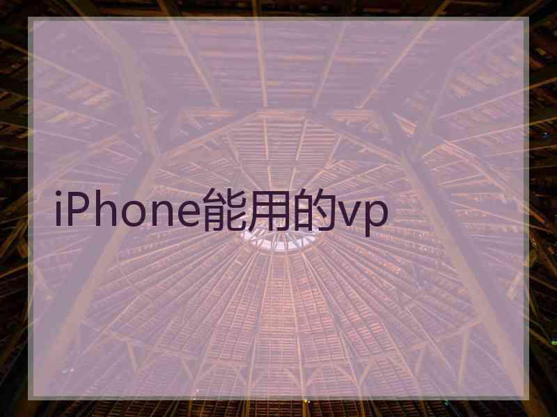 iPhone能用的vp