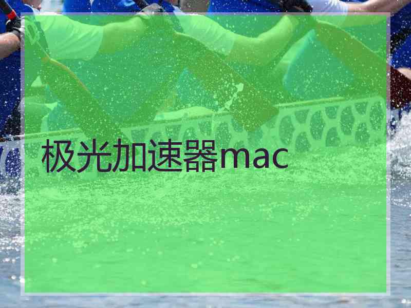 极光加速器mac