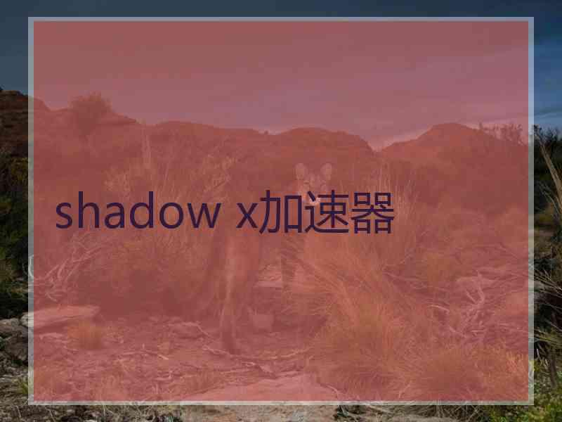 shadow x加速器