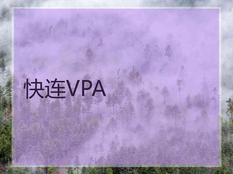 快连VPA