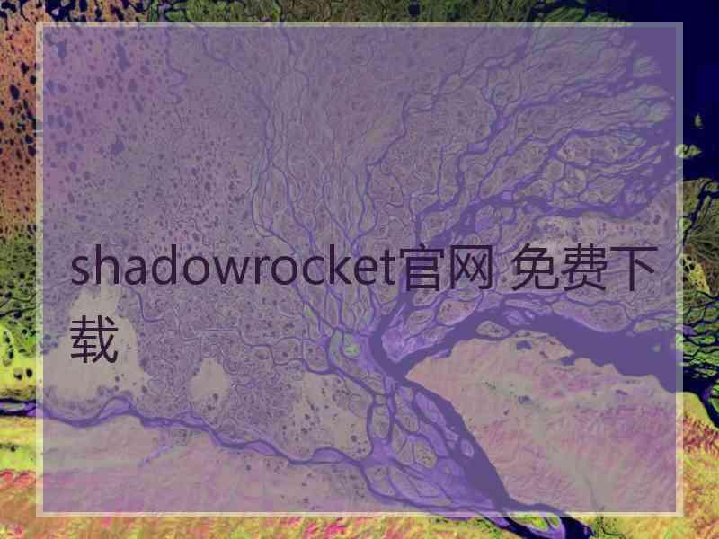 shadowrocket官网 免费下载