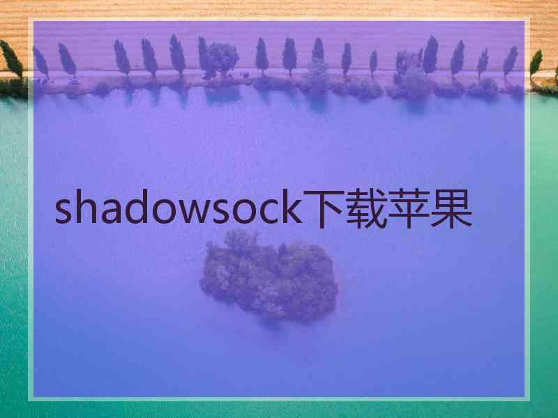 shadowsock下载苹果