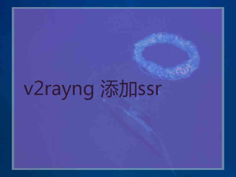 v2rayng 添加ssr