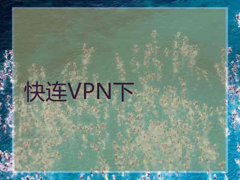 快连VPN下