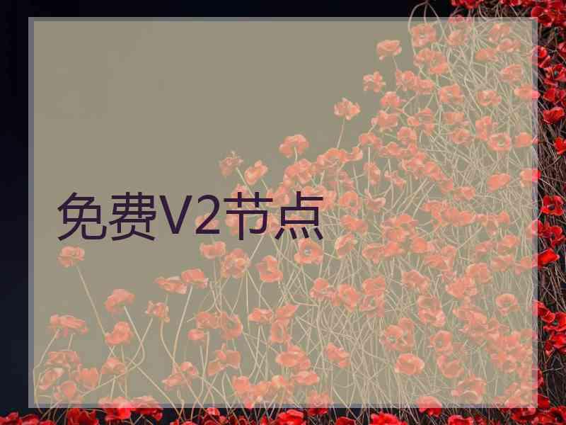 免费V2节点