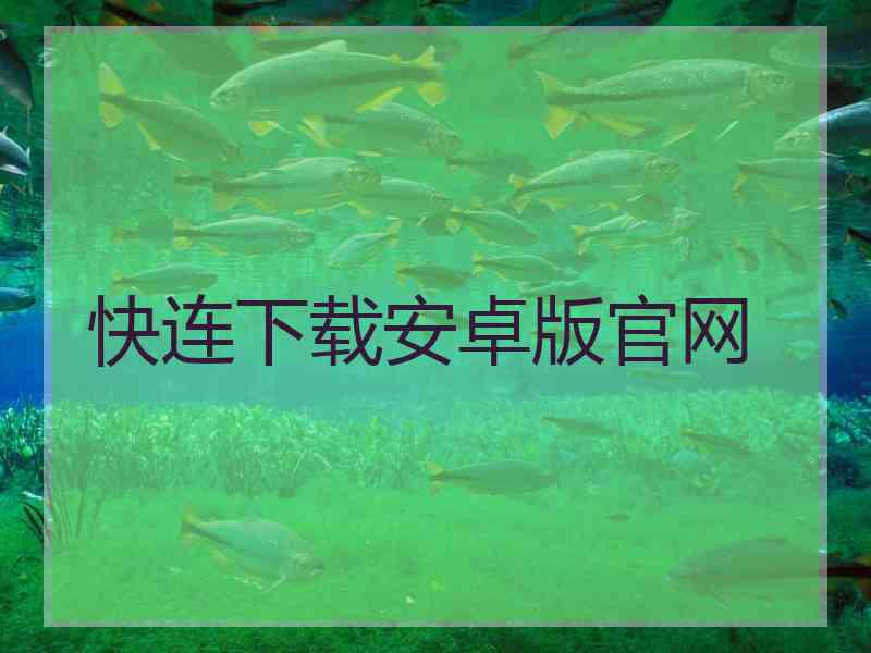 快连下载安卓版官网