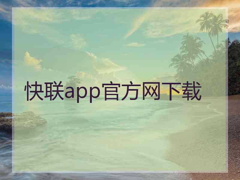 快联app官方网下载