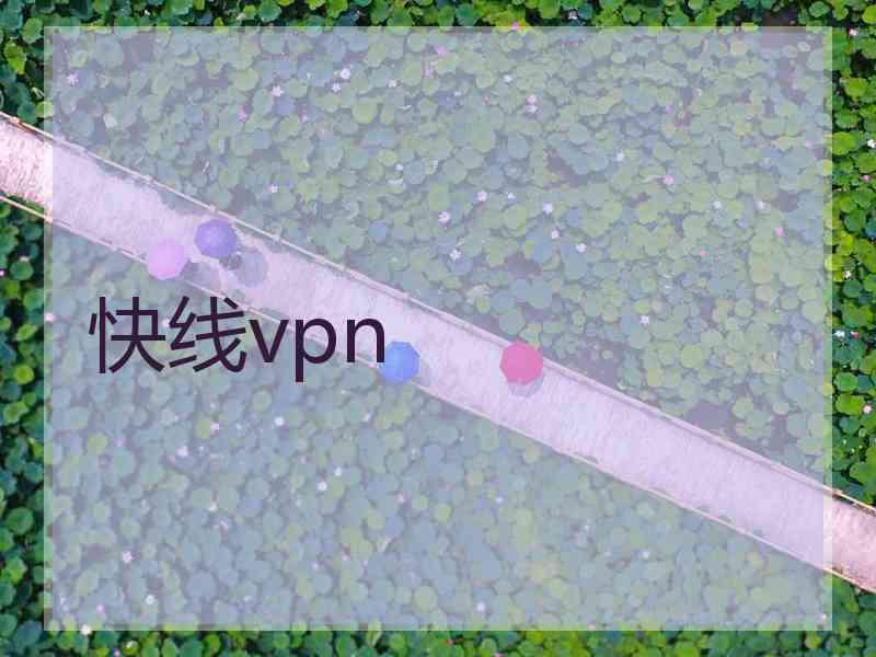 快线vpn