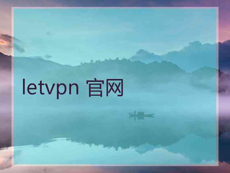 letvpn 官网